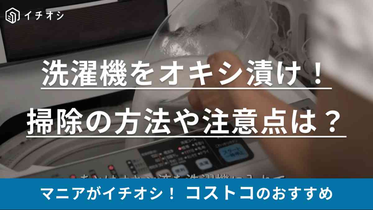 コストコ「オキシクリーン」活用術！洗濯槽掃除の使い方やアメリカ製と日本製の違いは？カビがごっそり取れる!?