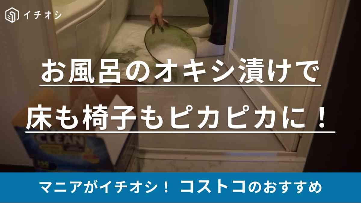 年末の大掃除にやってみて！お風呂場のお掃除は【コストコ】のオキシクリーンが大活躍！