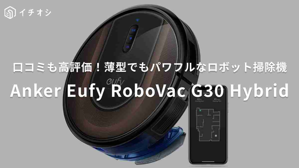 Anker「Anker Eufy (ユーフィ) RoboVac G30 Hybrid」がおすすめ！