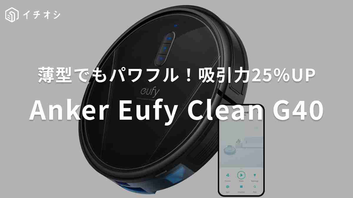 Anker「Anker Eufy Clean (ユーフィクリーン) G40」がおすすめ！