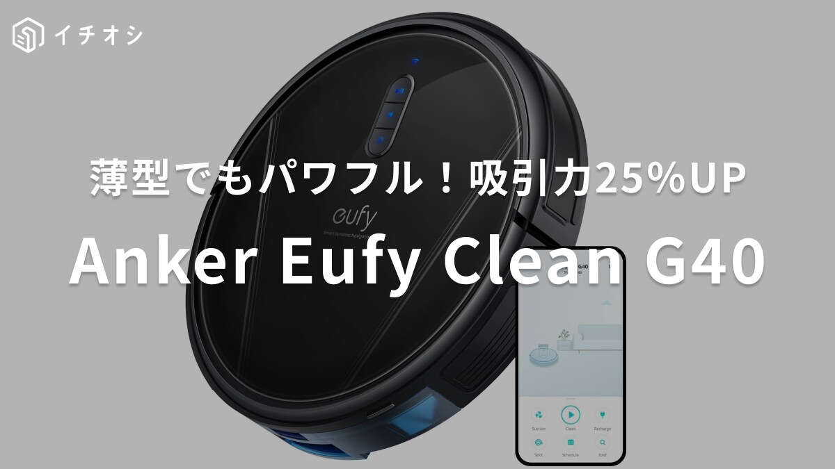 「吸引力25％アップって嘘でしょ!?」薄型でもパワフルな【Anker】のロボット掃除機の性能がさらに進化！