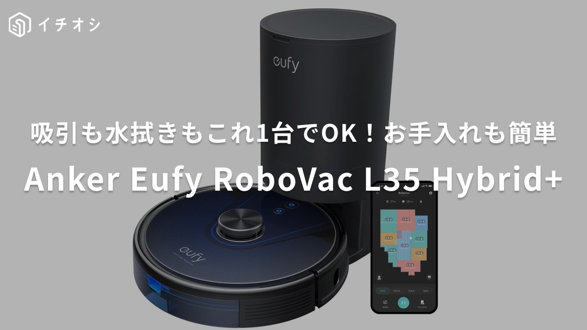 機能全部乗せなのにAmazonセールで今なら2万円安いの!?お掃除ロボットは「あっち」よりAnker選ぶべきでしょ！