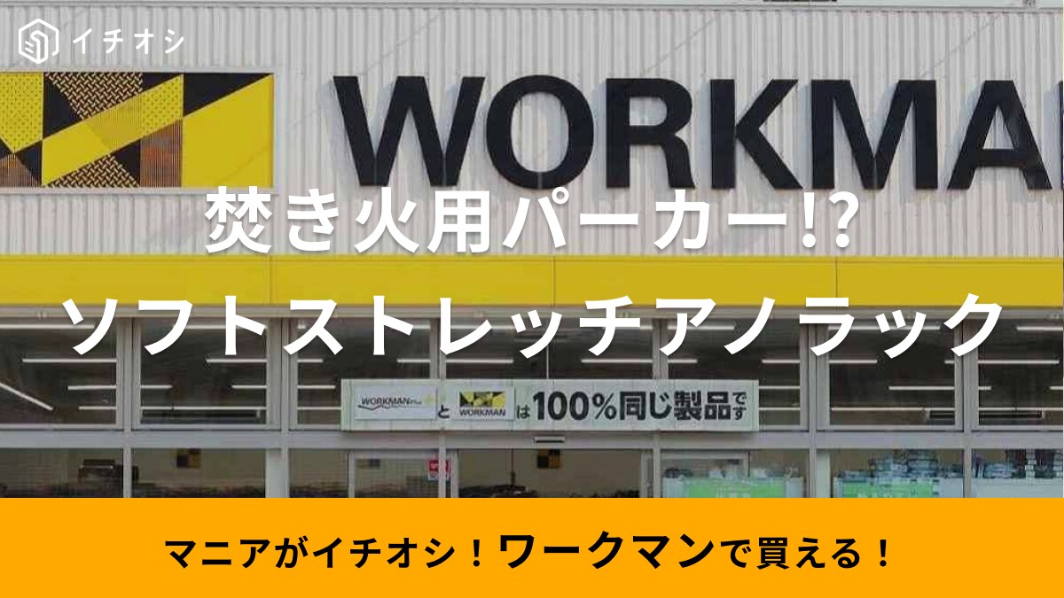 もふもふポケットがめちゃ幸せ！【ワークマン】の焚き火ウェアで街もキャンプも暖かい！