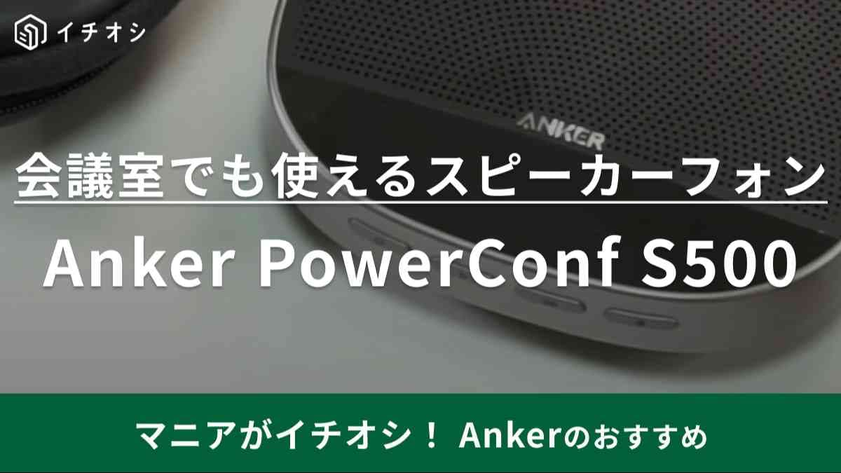 Anker PowerConf S500 会議用マイクスピーカー Anker PowerConf S500 会議用マイクスピーカー UAB-Aアダプタ・USB-C