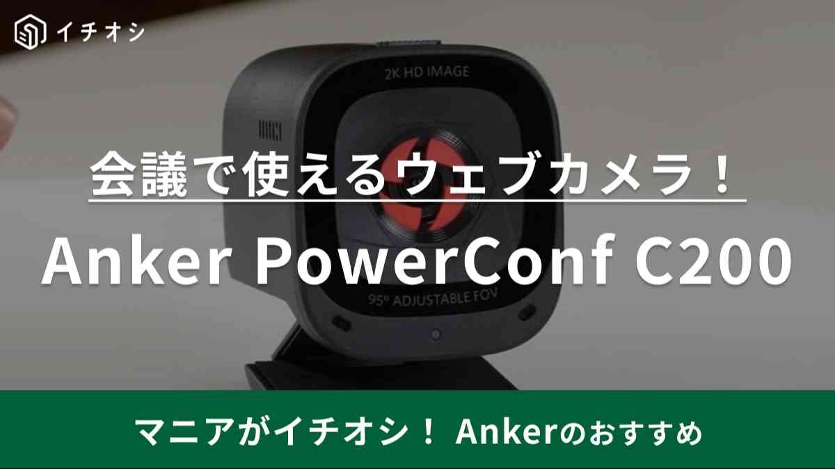 本当にこのお値段でいいんですか!?【Anker】のウェブカメラは高画質＆音声もクリアだから在宅ワークに◎