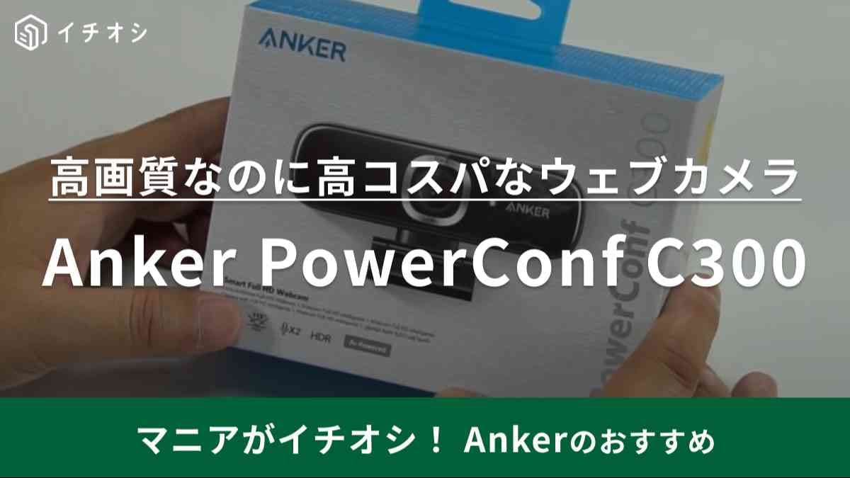 ロジクールと比較してみた！WEB会議でも盛れるウェブカメラなら【Anker】一択でしょ！