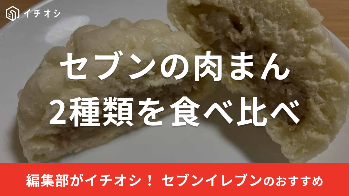 セブンイレブンの肉まん2種類を食べ比べレビュー！ピザまんなど中華まんの種類も紹介【2024年最新】
