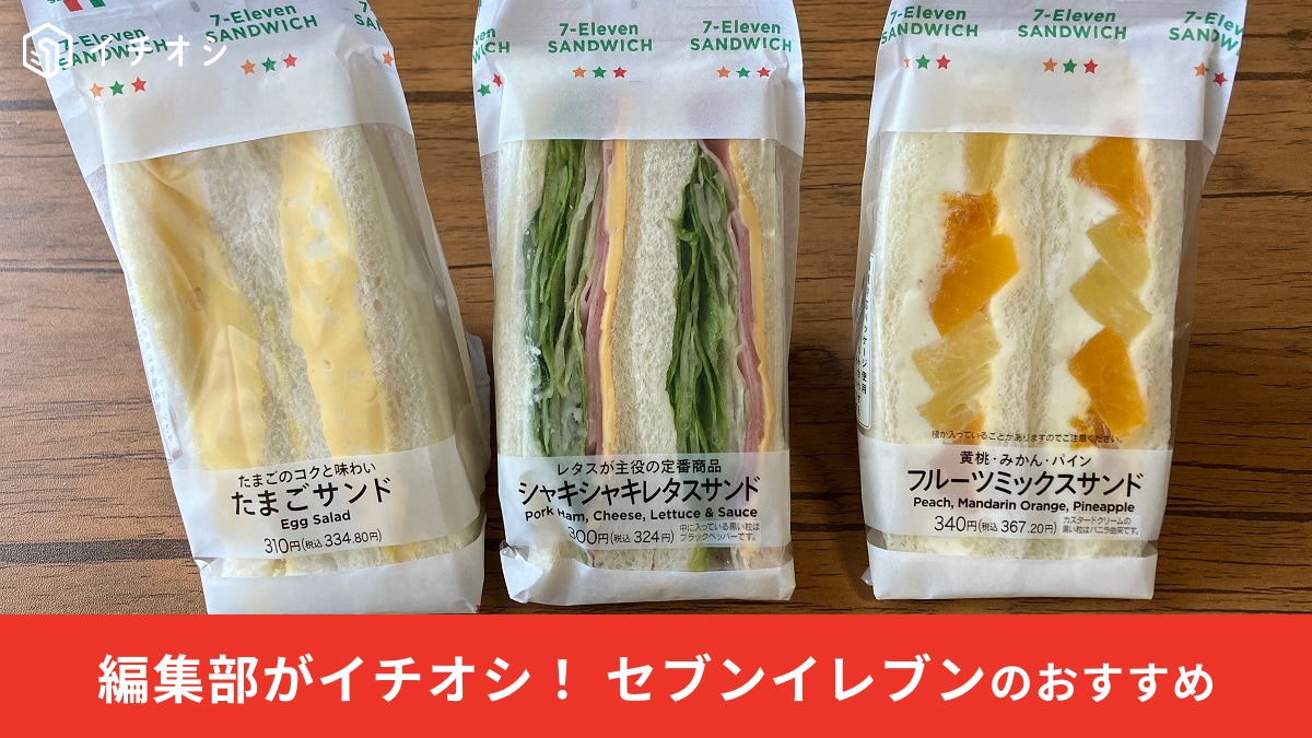 セブンイレブンのサンドイッチが美味しい！定番と地域限定のほか新商品 