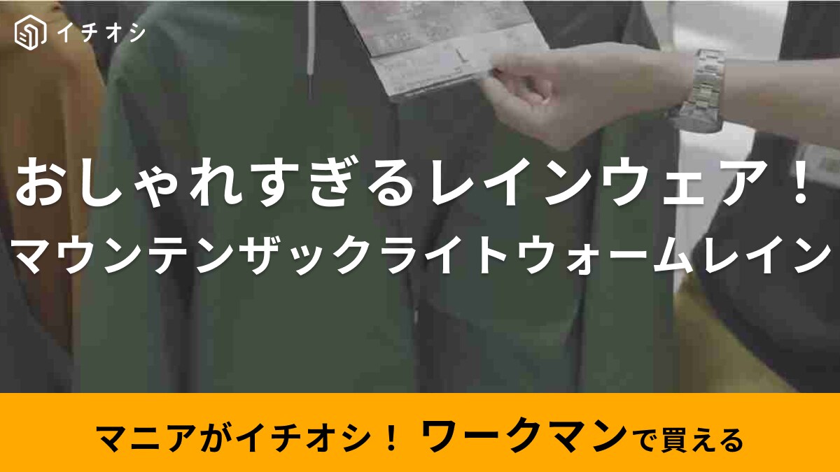 撥水・防水・防風・防寒って何個機能あるの!?ワークマンの「最強コスパ」4900円アウターは冬に一着欲しい！