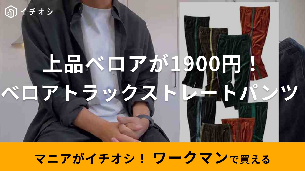 1900円でこのおしゃれパンツが買えるの⁉【ワークマン】バレしない上品ベロアパンツで冬コーデの格上げを叶えよう！
