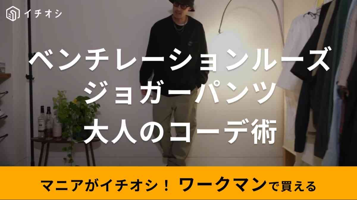 30代メンズならジョガーパンツはこう着こなす！【ワークマン】1900円でできる大人っぽコーデ術