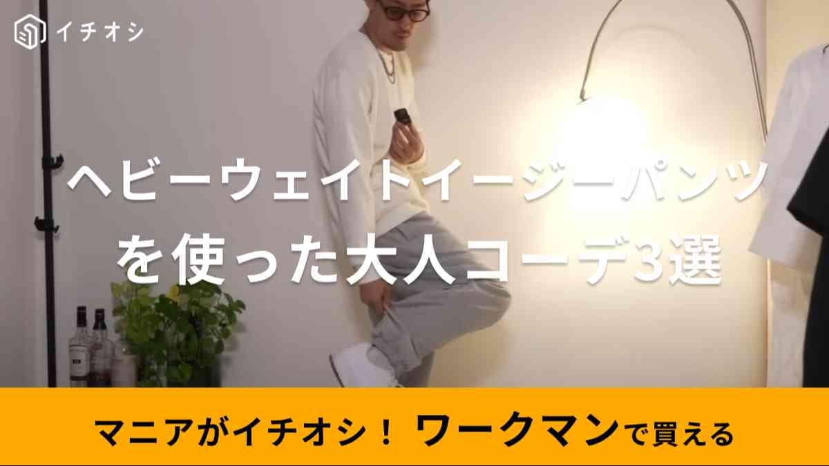 ワークマンの「ガチで使えるパンツ」が優勝級！冬にキマる「30代のメンズコーデ」を3つご紹介