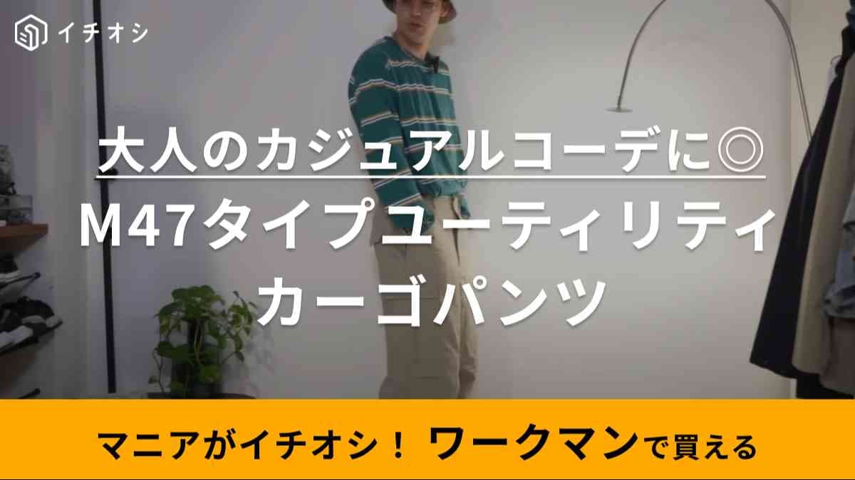 バズりすぎて入手困難かも…今季トレンドのミリタリーコーデが【ワークマン】のパンツで作れる！30代メンズに◎