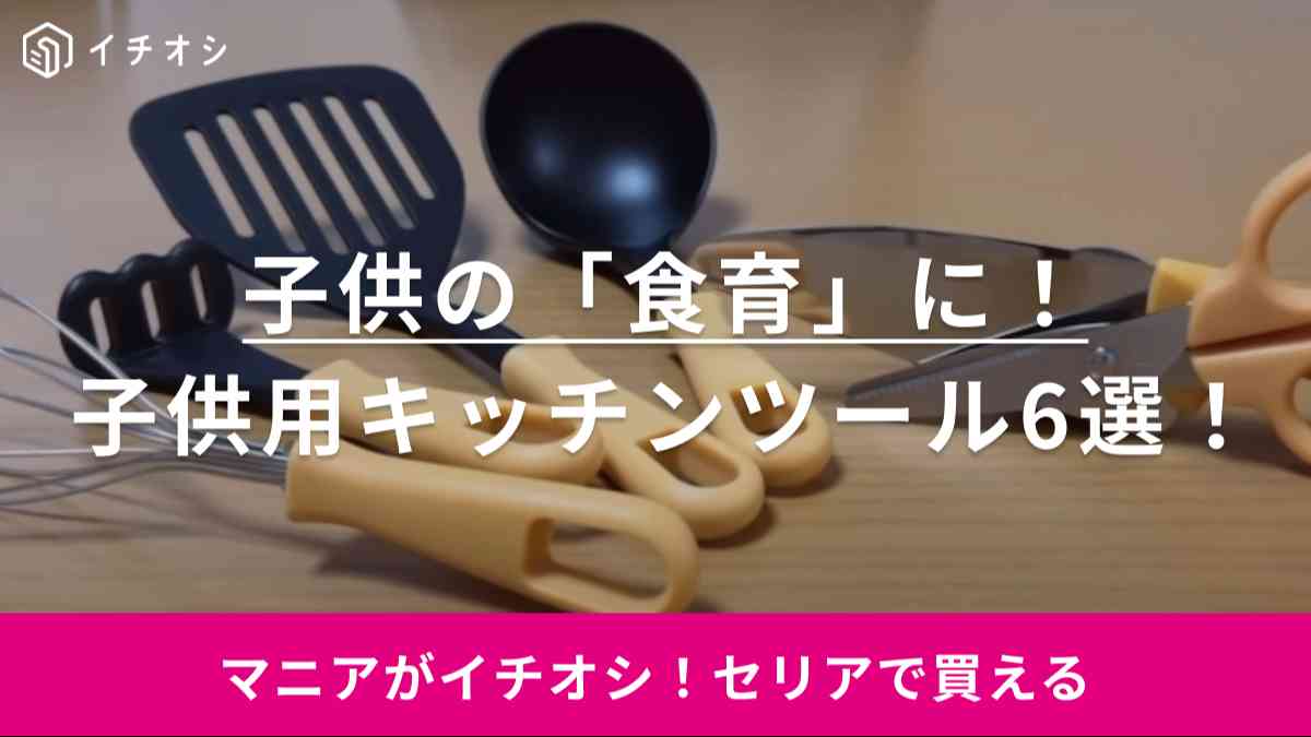 100均でも買えるって知ってた!?子供の食育グッズなら【セリア】のキッズ用調理器具がおすすめ！