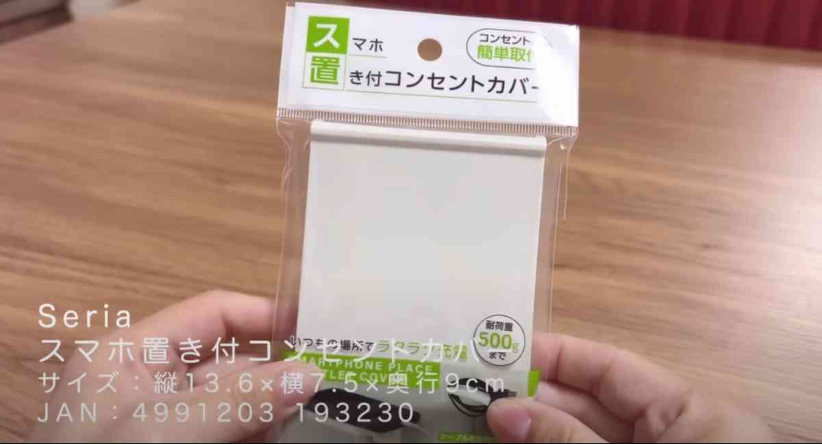 セリアの「スマホ置き付コンセントカバー」のパッケージ