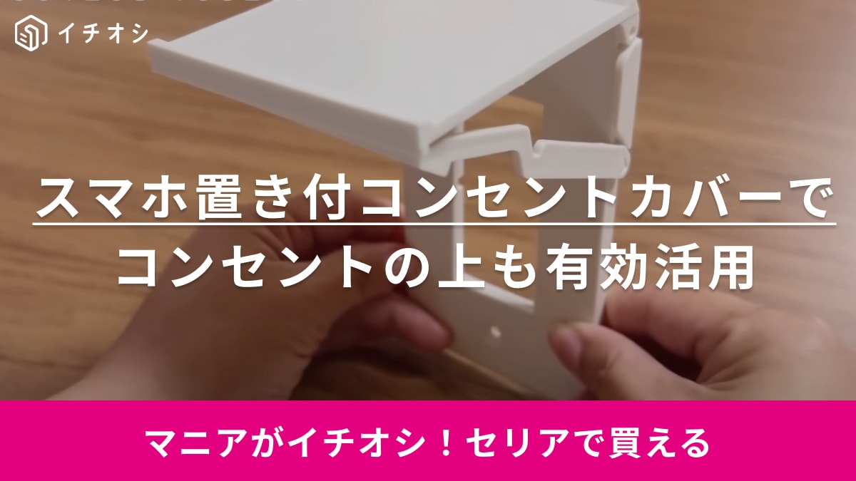 セリアのスマホ置き付コンセントカバー