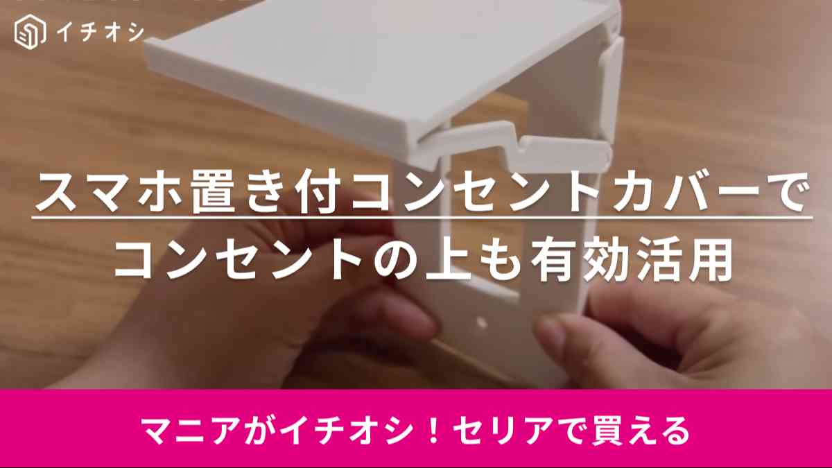 こんなものまで売ってたの～!?【セリア】ならコンセント上のデッドスペースも有効活用できちゃう