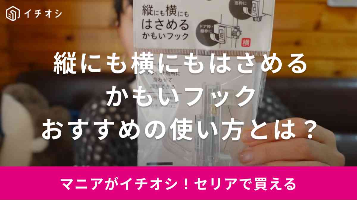 賃貸でも使える収納の救世主！【セリア】のかもいフックが超絶便利！マニアがおすすめする使い方とは？ | イチオシ | ichioshi