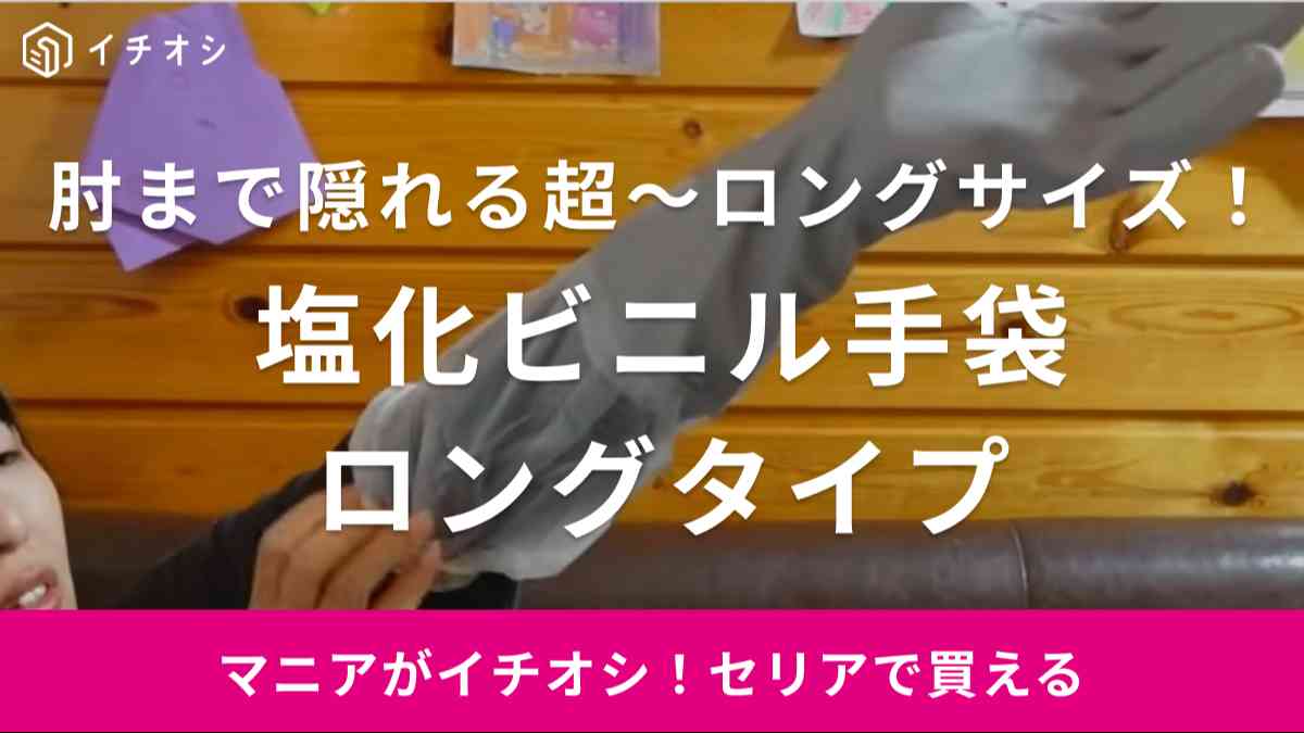 これ、みんな買うべき！【セリア】の超ロングなゴム手袋がパワーアップ！家事がはかどる神アイテムに