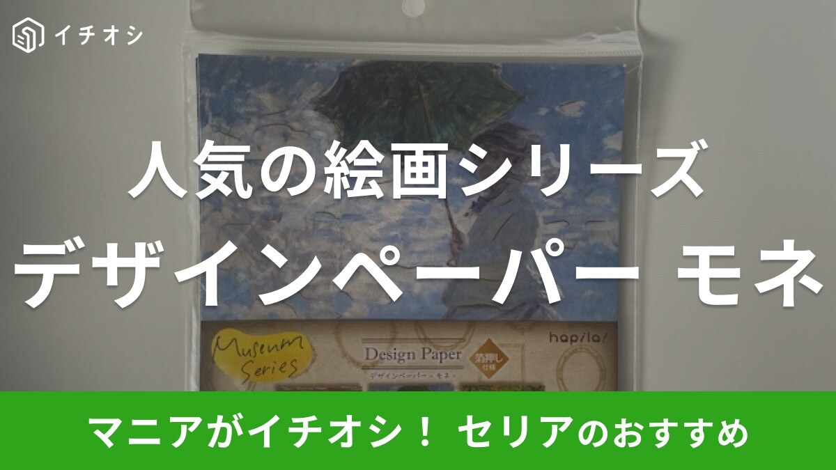 セリアの折り紙「デザインペーパー モネ」がおしゃれ！絵画が描かれたミュージアムシリーズ | イチオシ | ichioshi