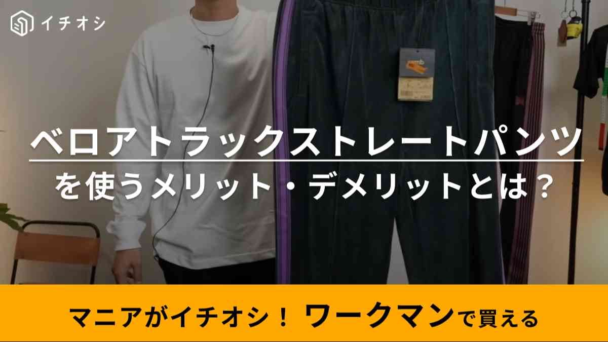 ワークマンの1900円パンツが「まるでニードルズ」と話題！激安アイテムのメリットとデメリットはある？