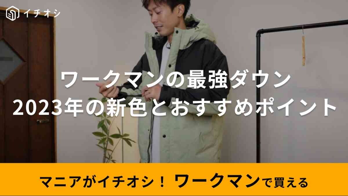 5800円の最強ダウンが帰ってきた！【ワークマン】防寒防水で雨キャンプやタウン使いがしやすい
