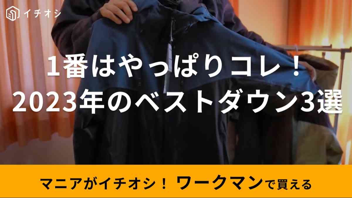 これ選んどけば間違いないでしょ！【ワークマン】で今冬買うべき最強ダウン3選をマニアが解説