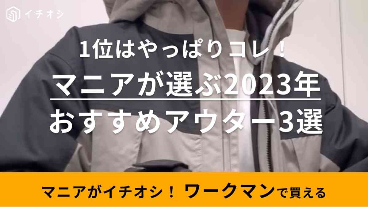 【ワークマン】2023年の最強アウターランキングTOP3！イージスをを抑えた注目の1位は？