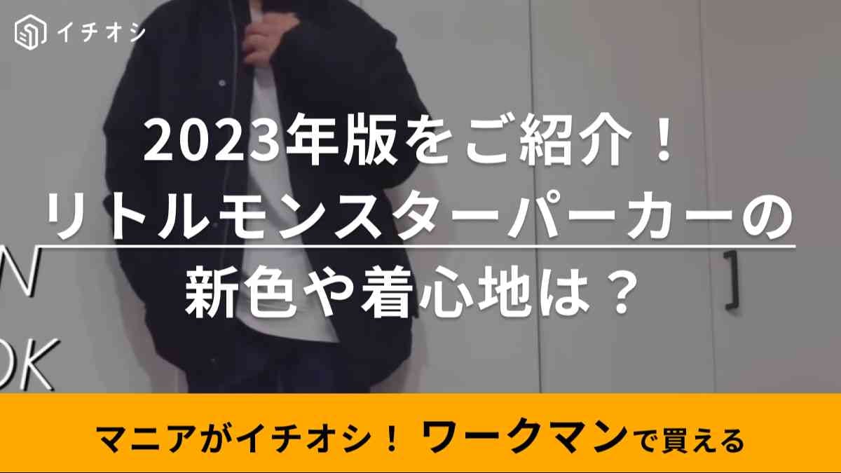 2023年の新色がかわいい～！みんな大好き【ワークマン】リトルモンスターパーカーの新作をマニアが解説