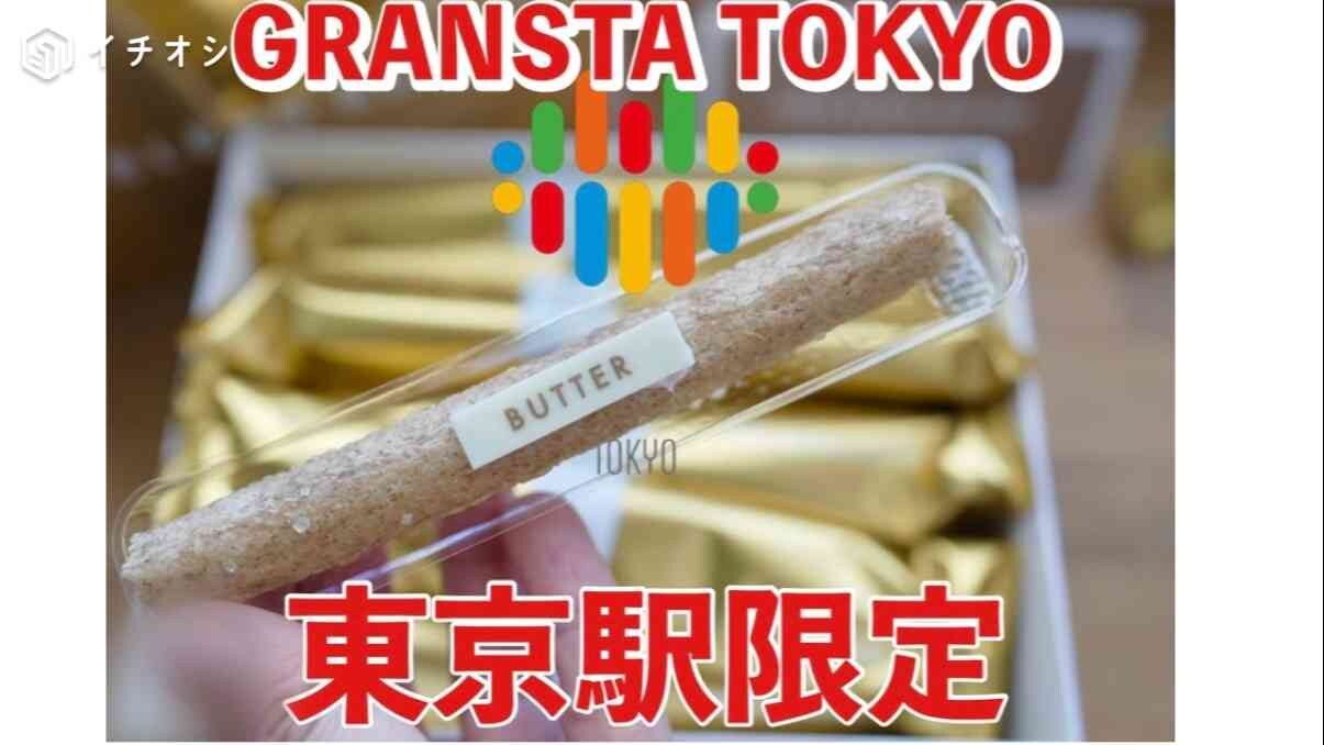 帰省の手土産は「限定もの」が気になる～！【グランスタ東京】の絶品ゴッドブレスバター《動画》