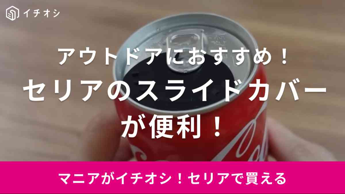 2023年上半期主婦が大絶賛！買って良かった【セリア】の缶ジュースに使うカバーが便利！