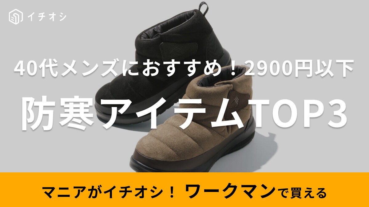 これ全部2900円以下で買える！【ワークマン】40代メンズ向けの防寒アイテムTOP3！11月月間ランキング