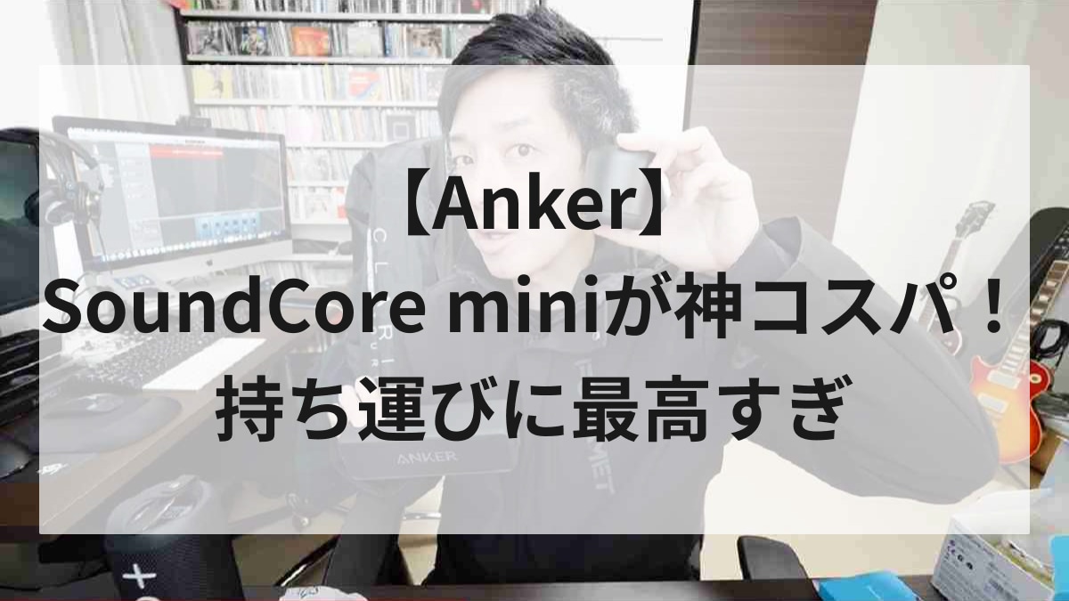 手のひらサイズでこの音質なのに3000円!?高評価続出【Anker】の神コスパスピーカーを試してみた！