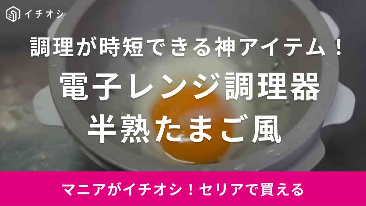 半熟たまごって作るの難しい？セリアのグッズで「即できた！」レンチン調理器が「神ってる」って超人気！