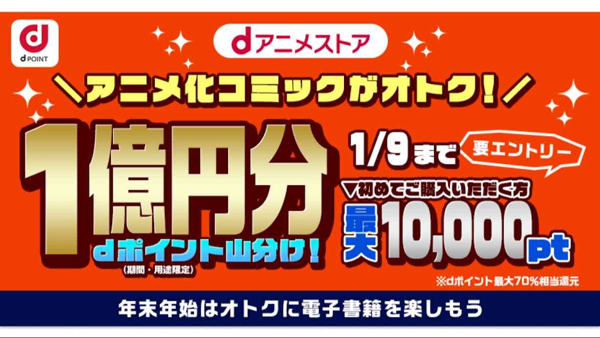 「dアニメストア」でお得に電子コミックを買おう！「1億円分dポイント山分けキャンペーン」実施中！
