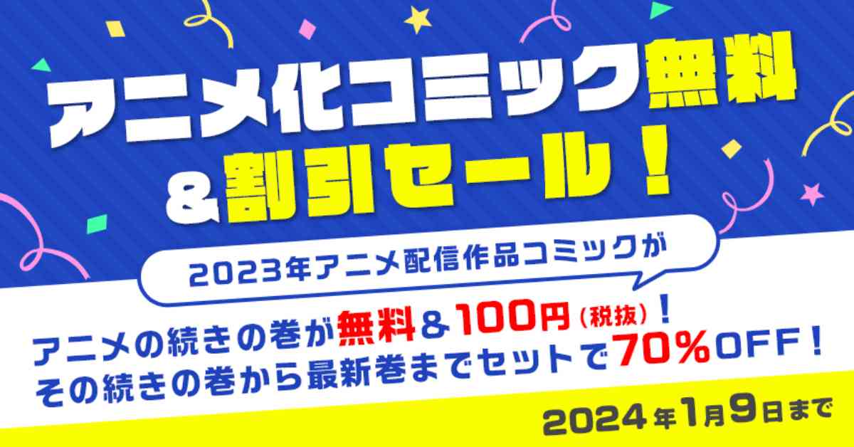 2023年総決算！アニメ化コミック無料＆割引セール！