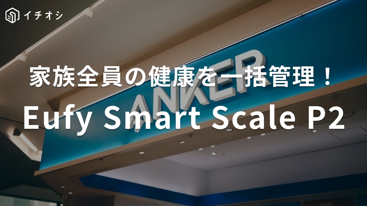 赤ちゃんやペットの体重も計れる！家族全員の健康を管理できるAnkerの体重計はコスパも◎！連休太りを回避！
