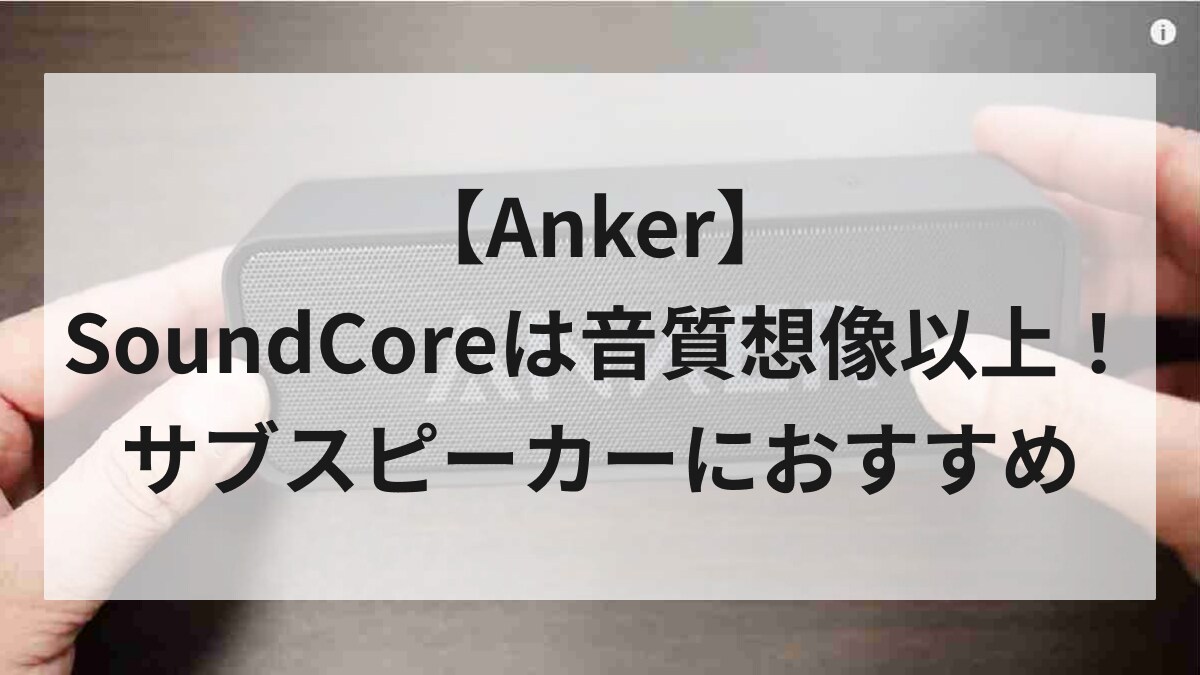 コスパ最強でガンガン使えるBluetoothスピーカーを【アンカー】で発見!?使ったら高評価の理由に納得