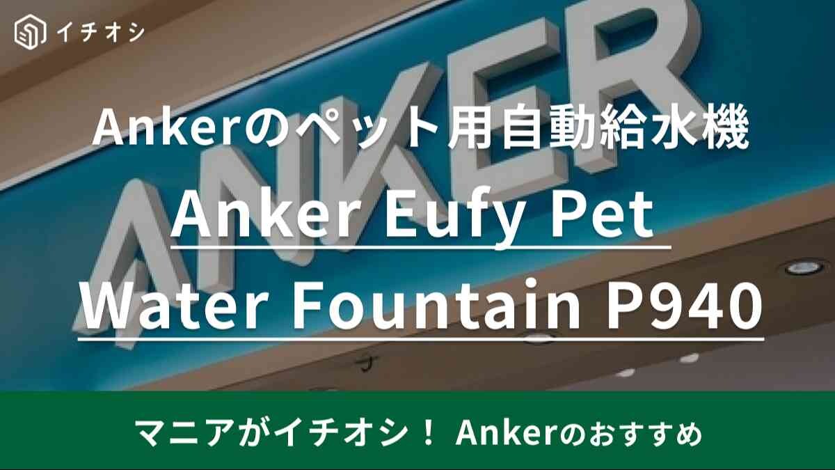 ちょろちょろ流れるお水に猫様も快適！【アンカー】の「ペット用自動給水機」があるって知ってた？