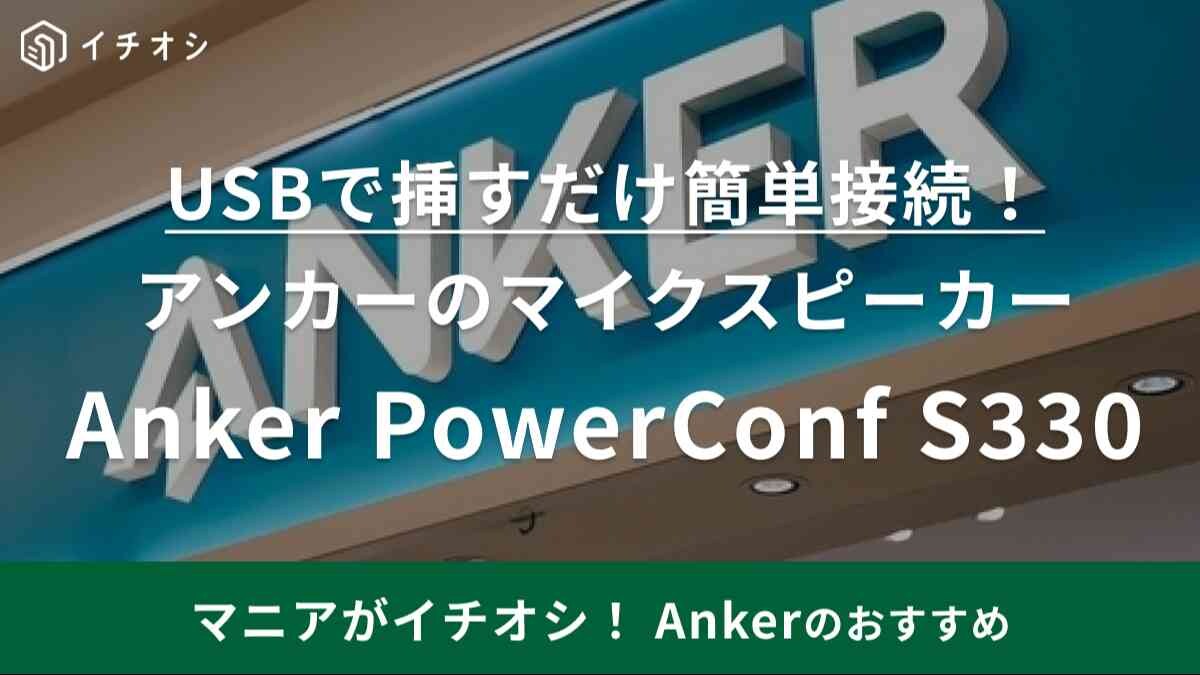 ケーブルで挿すだけだから設定も超簡単！【アンカー】のマイクスピーカーは在宅ワークの必須アイテムかも！