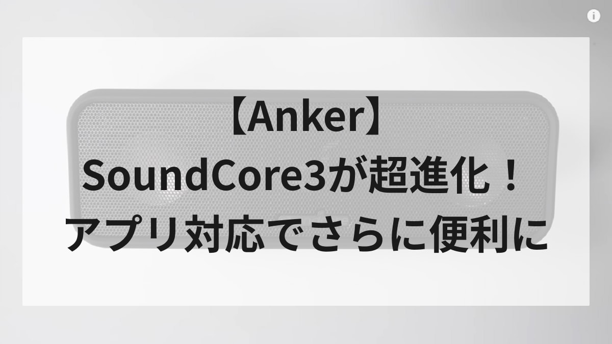 低音も高音もさらに進化!!【アンカー】の「SoundCore3」を初代から比較して徹底解説！
