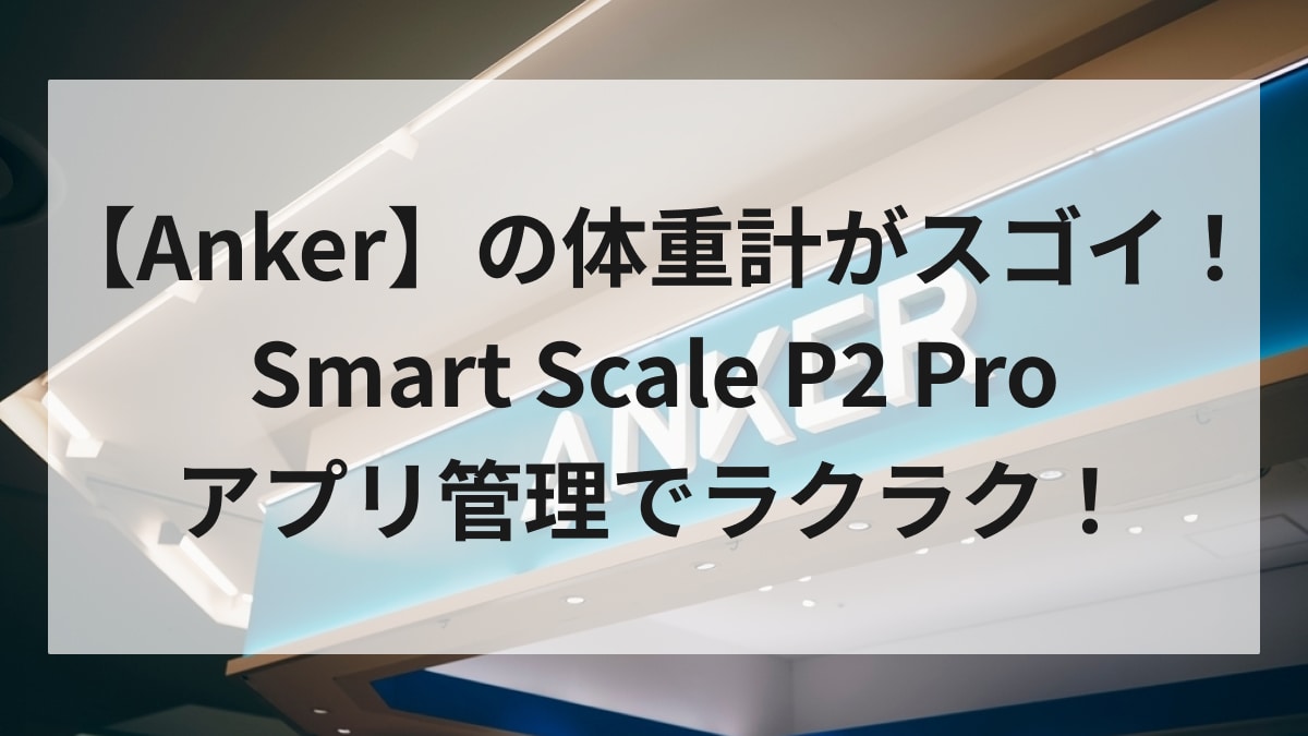 身体の管理はコレ1台でOKってほんと⁉アプリから管理できる【アンカー】の体重計で家族の健康管理もラク～！