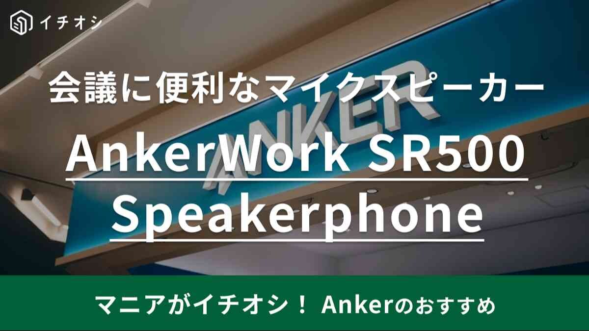 大人数の会議の「音問題」を【Anker】が解決！最大45人でもクリアに 