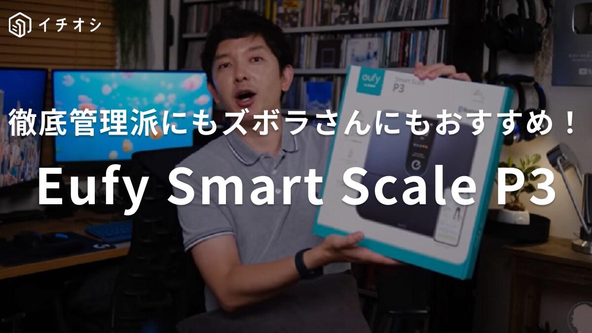 Ankerの体重計買ったら便利すぎた！「徹底管理派にもズボラさんにもおすすめ」超簡単に健康管理が可能！