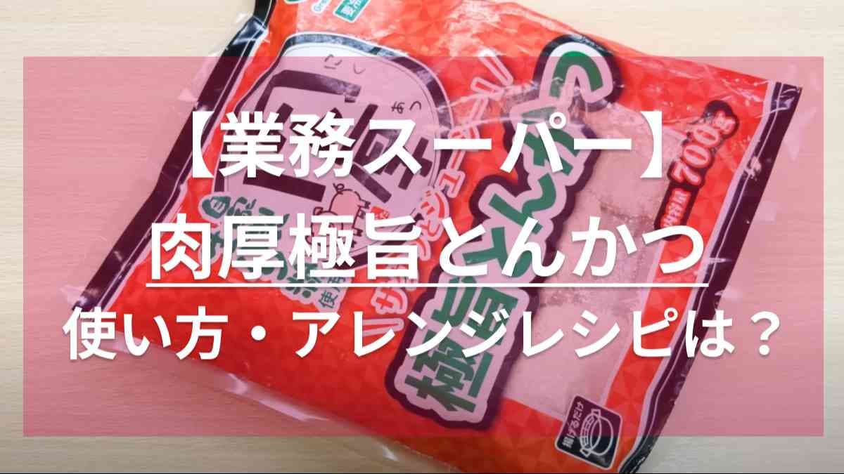 業務スーパーの「鶏屋さんのチキンカツ」に新作キター！「肉厚極旨とんかつ」これも大ヒット間違いなしでしょ！