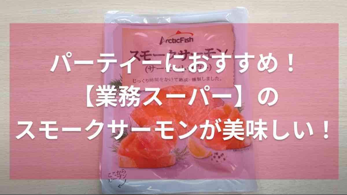 年末年始のパーティー料理が華やかに◎【業務スーパー】のスモークサーモンを使ったアレンジレシピを紹介！