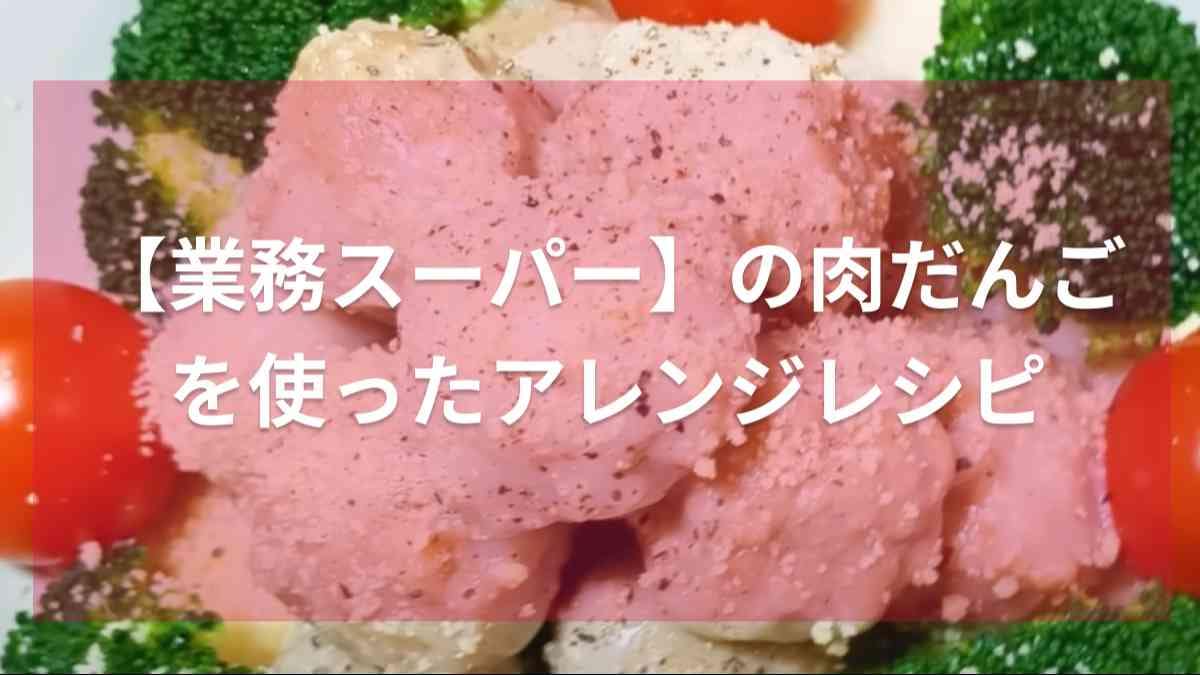 クリスマスのメインディッシュにも！【業務スーパー】の肉だんごで作るアレンジレシピ4選！