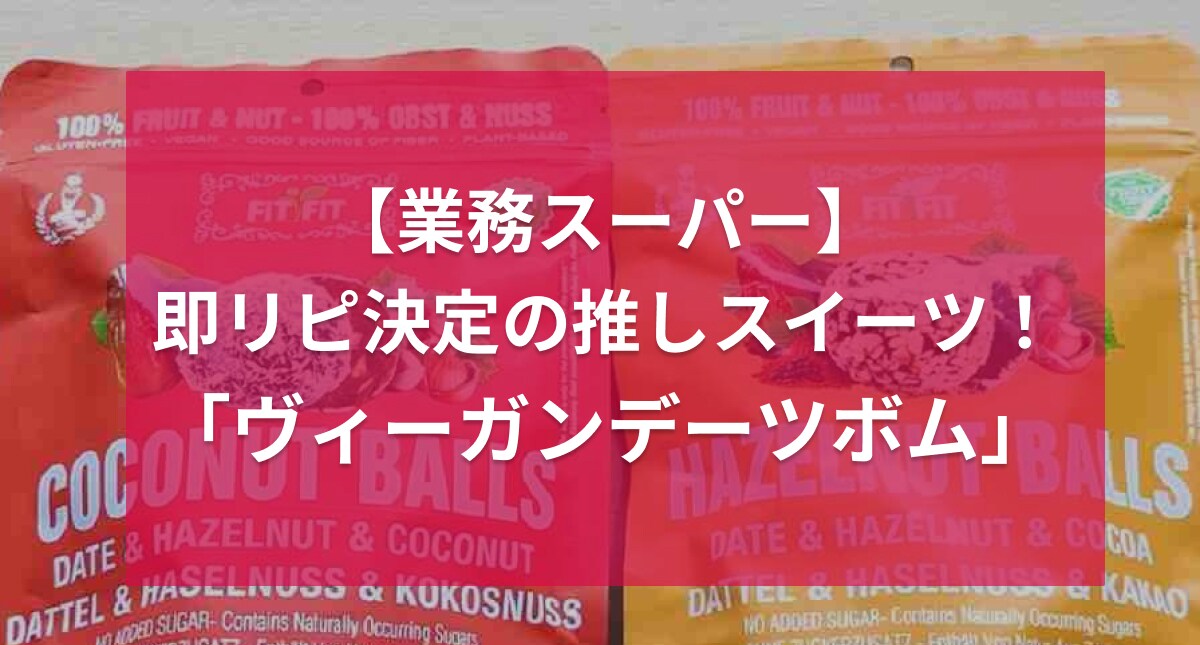 「正月太りも気にせず食べられるじゃん！」業務スーパーの新作お菓子が「罪悪感ゼロ」とマニアも大絶賛！