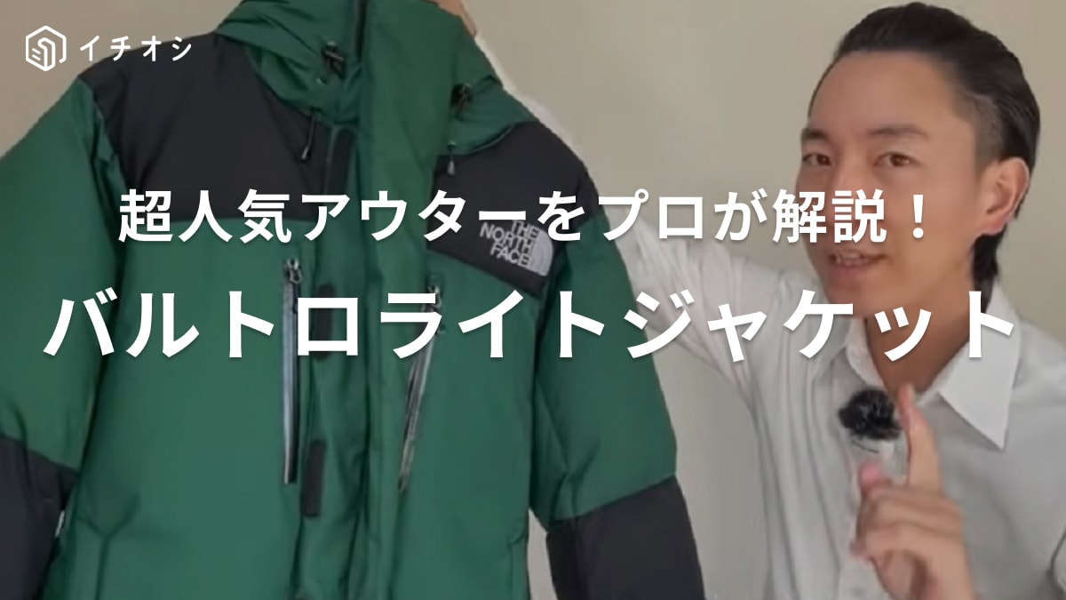 「バルトロライトがやっぱり最強じゃない？」ノースフェイスのアウターの機能性をプロが解説！