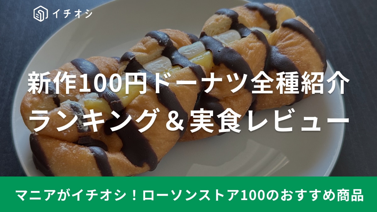 ローソンストア100の「100円ドーナツ」を全部食べてみた！実食レビュー＆ランキングでおすすめを紹介